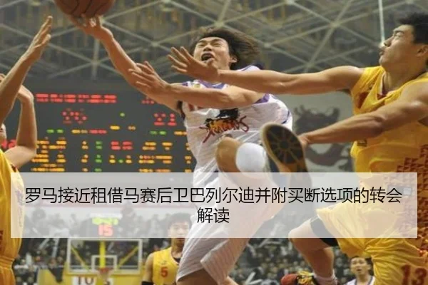 罗马接近租借马赛后卫巴列尔迪并附买断选项的转会解读