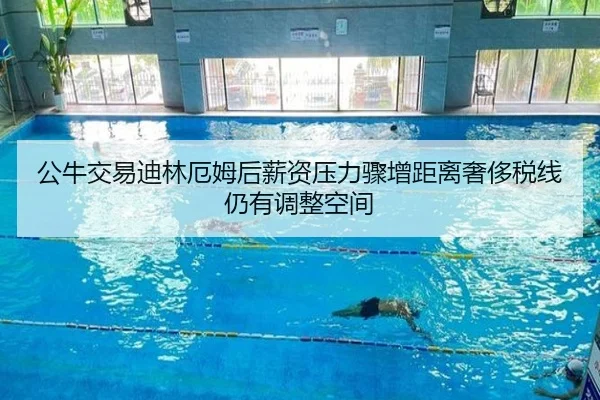 公牛交易迪林厄姆后薪资压力骤增距离奢侈税线仍有调整空间
